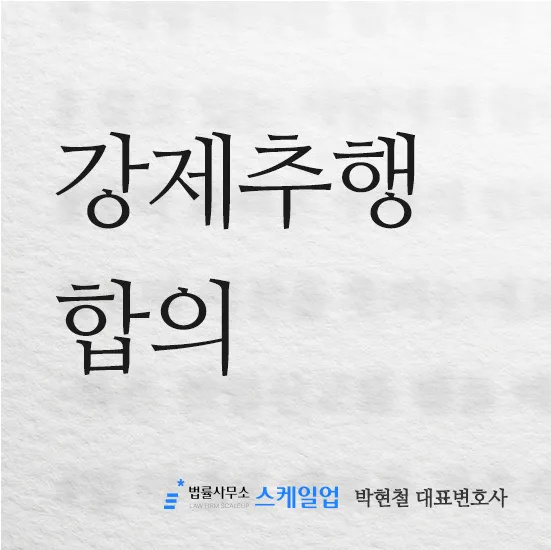 법률사무소 스케일업 박현철 변호사, 송파형사전문변호사, 송파사기전문변호사, 문정동형사전문변호사