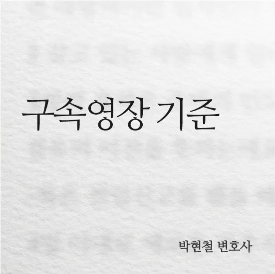 법률사무소 스케일업 박현철 변호사, 송파형사전문변호사, 송파사기전문변호사, 문정동형사전문변호사