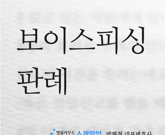 법률사무소 스케일업 박현철 변호사, 송파형사전문변호사, 송파사기전문변호사, 문정동형사전문변호사