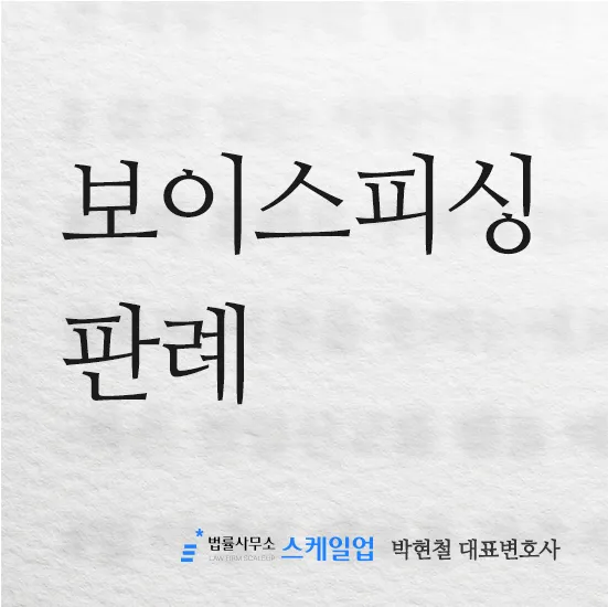 법률사무소 스케일업 박현철 변호사, 송파형사전문변호사, 송파사기전문변호사, 문정동형사전문변호사