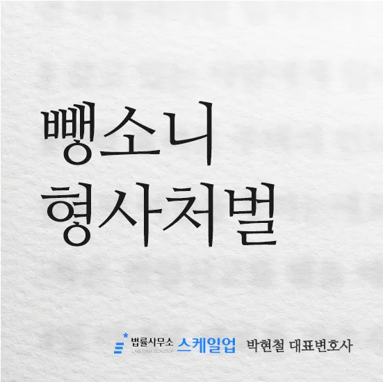 법률사무소 스케일업 박현철 변호사, 송파형사전문변호사, 송파사기전문변호사, 문정동형사전문변호사