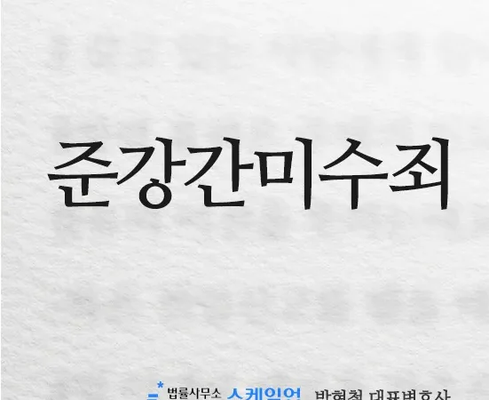 법률사무소 스케일업 박현철 변호사, 송파형사전문변호사, 송파사기전문변호사, 문정동형사전문변호사