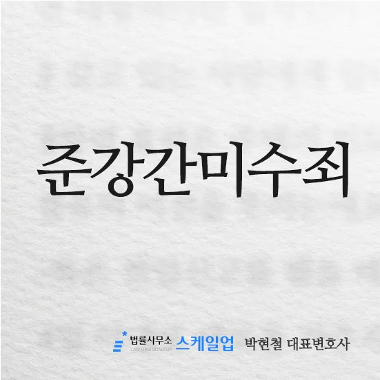 법률사무소 스케일업 박현철 변호사, 송파형사전문변호사, 송파사기전문변호사, 문정동형사전문변호사