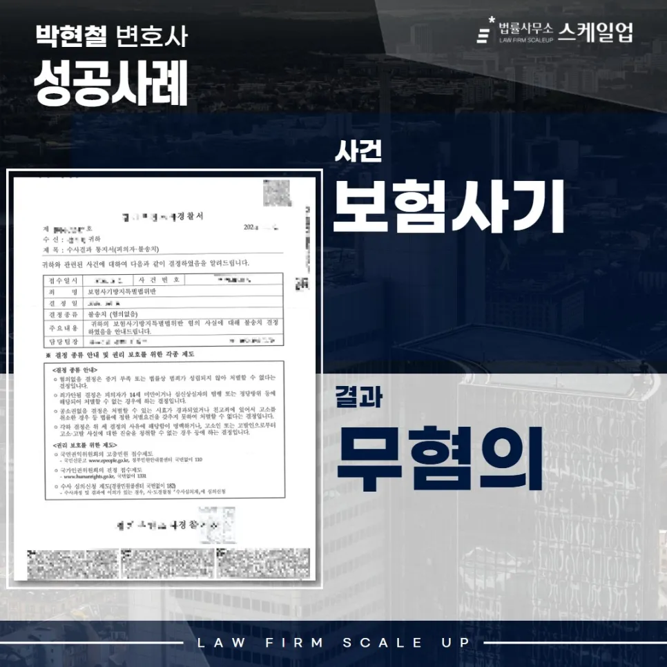 사기전문변호사, 송파형사전문변호사, 법률사무소 스케일업