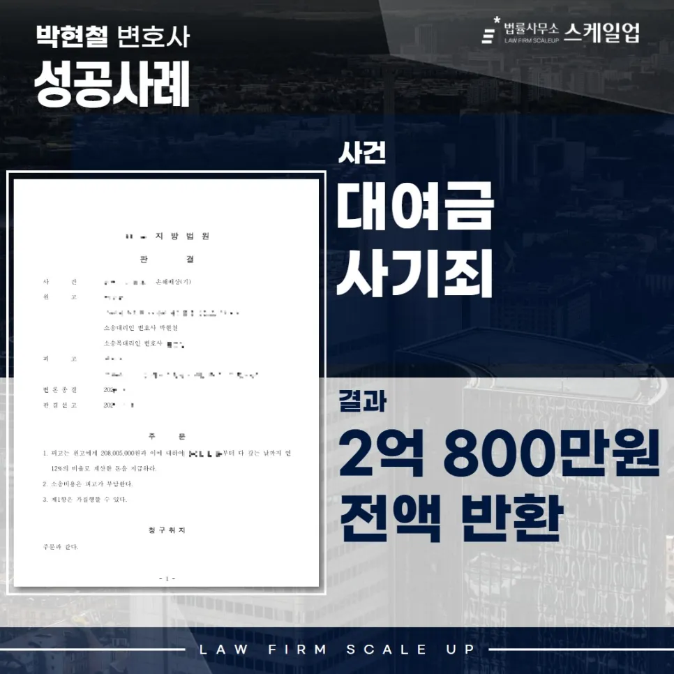 사기전문변호사, 송파형사전문변호사, 법률사무소 스케일업