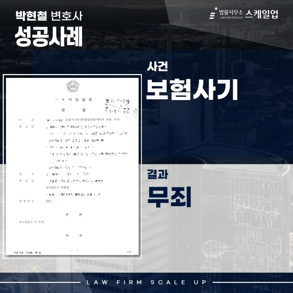 사기전문변호사, 송파형사전문변호사, 법률사무소 스케일업