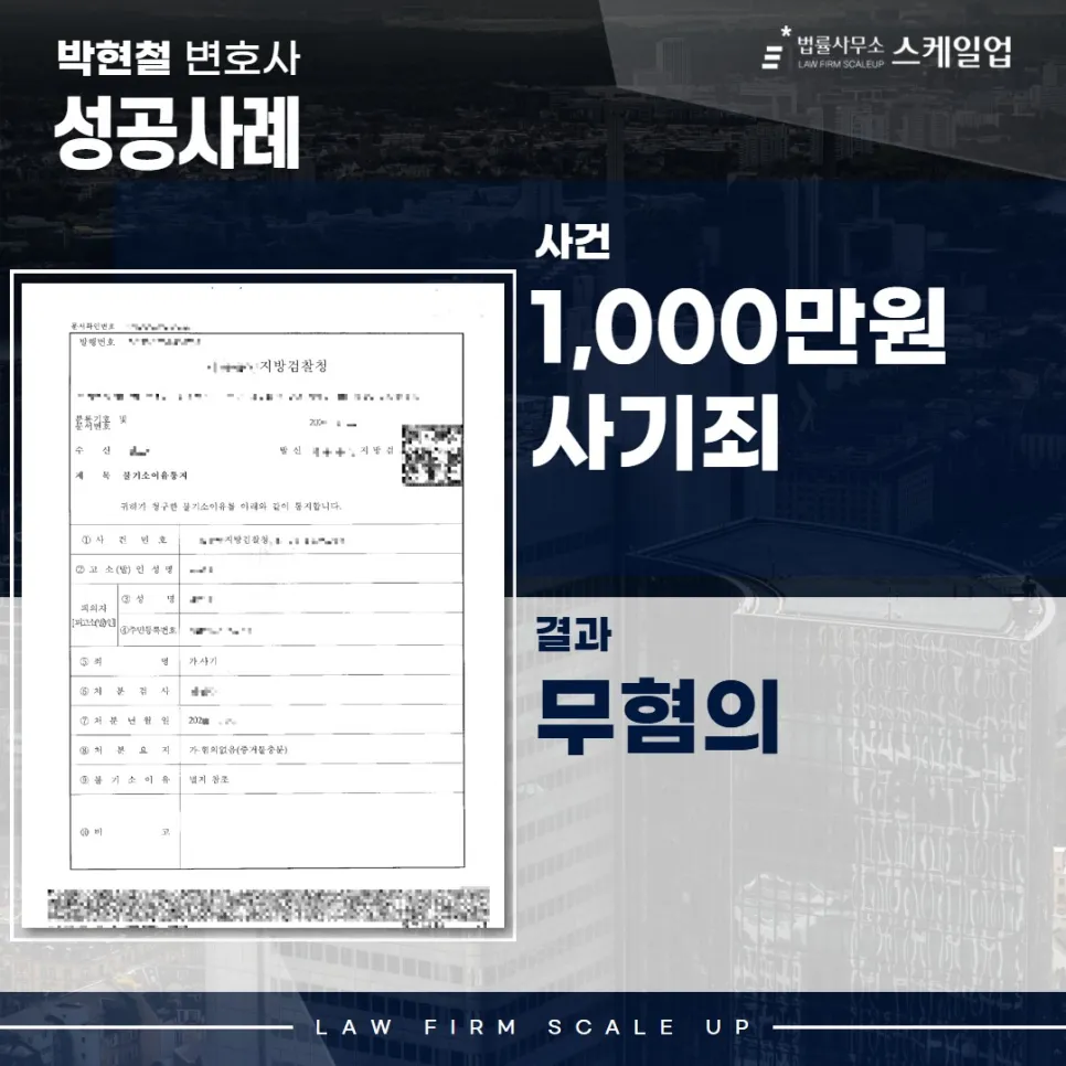 사기전문변호사, 송파형사전문변호사, 법률사무소 스케일업