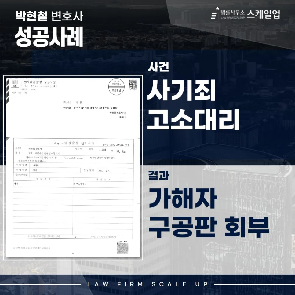 사기전문변호사, 송파형사전문변호사, 법률사무소 스케일업