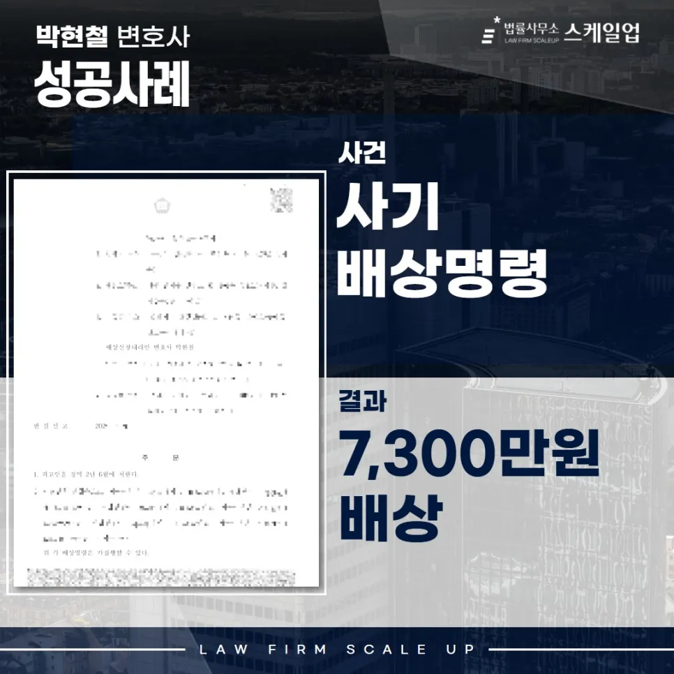 사기전문변호사, 송파형사전문변호사, 법률사무소 스케일업