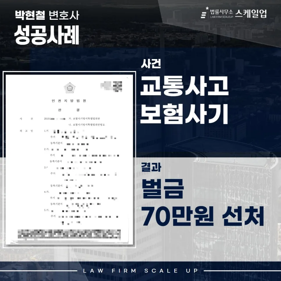 사기전문변호사, 송파형사전문변호사, 법률사무소 스케일업