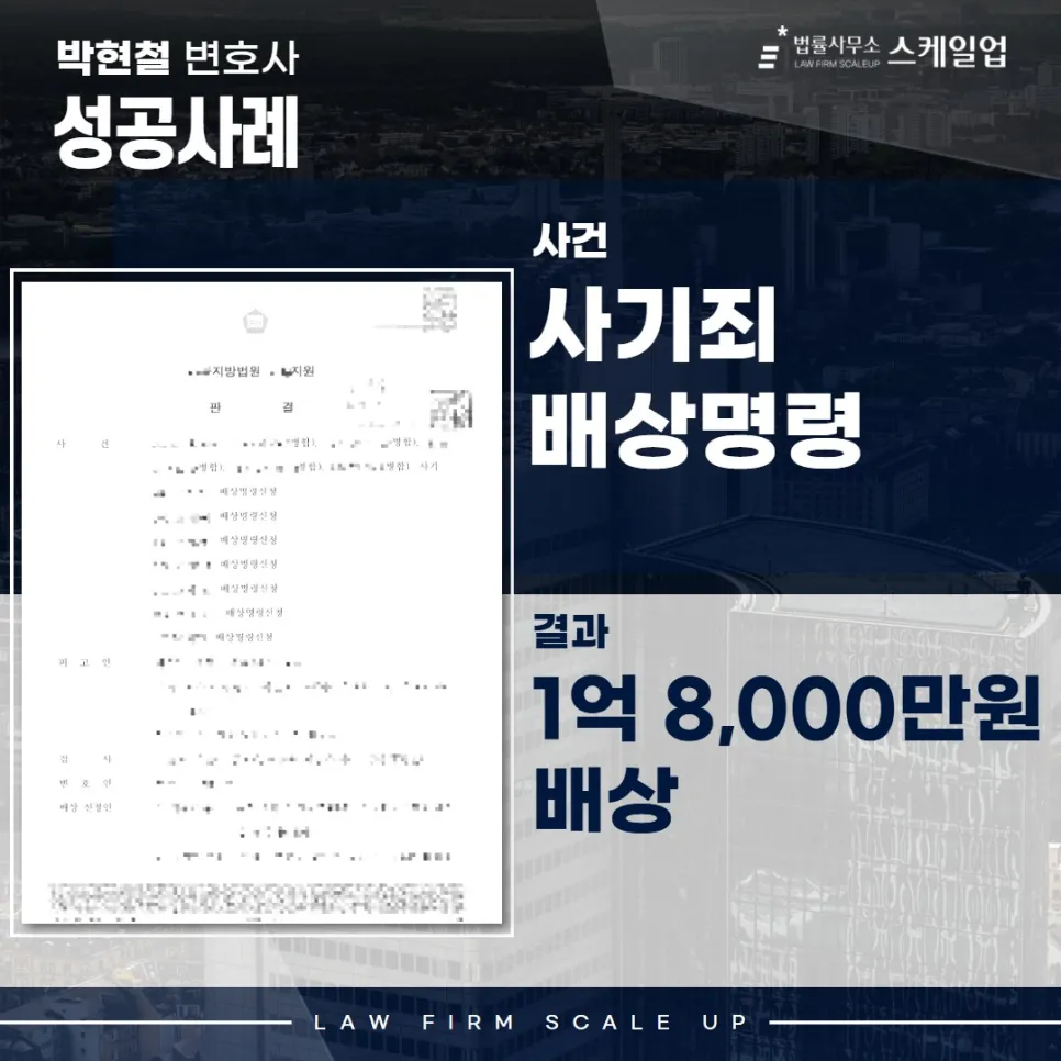 사기전문변호사, 송파형사전문변호사, 법률사무소 스케일업