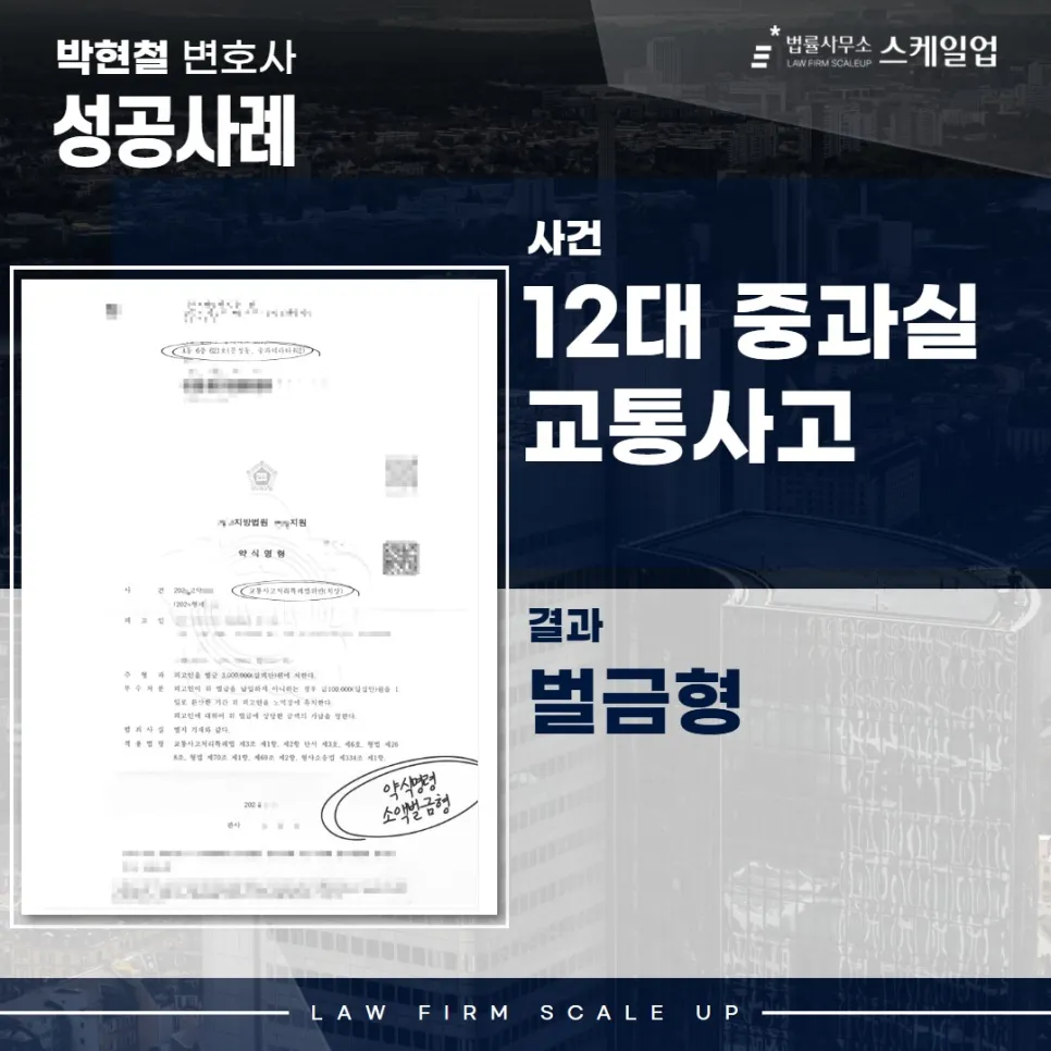 교통사고전문변호사, 송파형사전문변호사, 법률사무소 스케일업