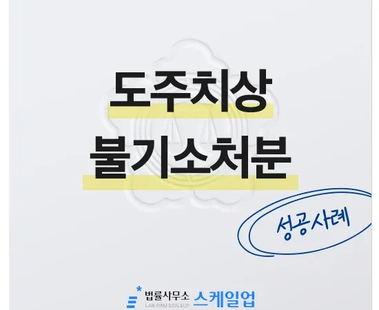 법률사무소 스케일업 박현철 변호사, 송파형사전문변호사, 송파사기전문변호사, 문정동형사전문변호사
