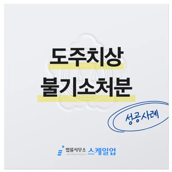 법률사무소 스케일업 박현철 변호사, 송파형사전문변호사, 송파사기전문변호사, 문정동형사전문변호사