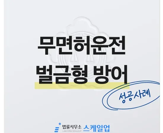 법률사무소 스케일업 박현철 변호사, 송파형사전문변호사, 송파사기전문변호사, 문정동형사전문변호사