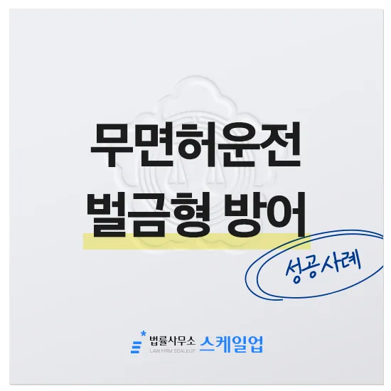 법률사무소 스케일업 박현철 변호사, 송파형사전문변호사, 송파사기전문변호사, 문정동형사전문변호사