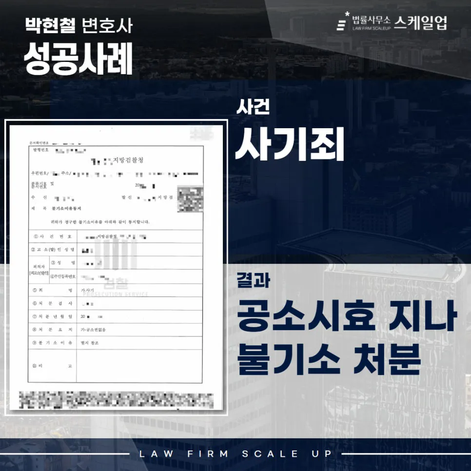 사기전문변호사, 송파형사전문변호사, 법률사무소 스케일업