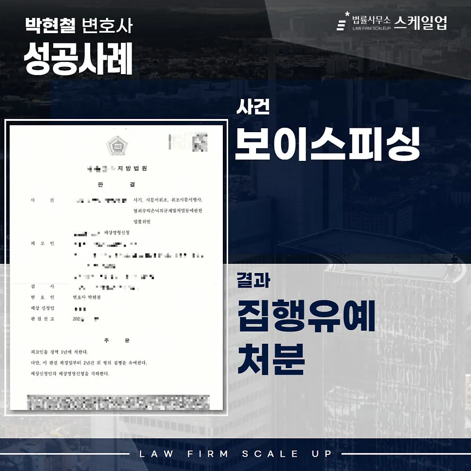 보이스피싱전문변호사, 송파형사전문변호사, 법률사무소 스케일업