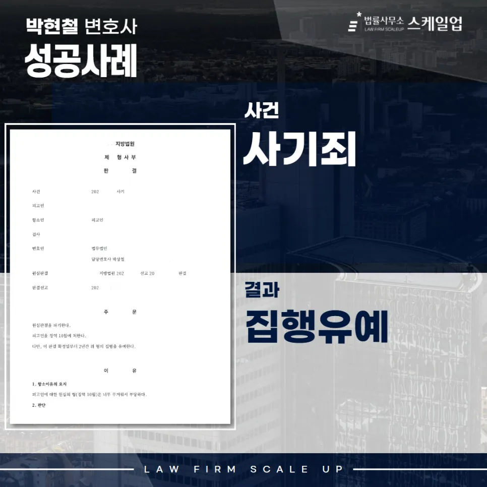 사기전문변호사, 송파형사전문변호사, 법률사무소 스케일업