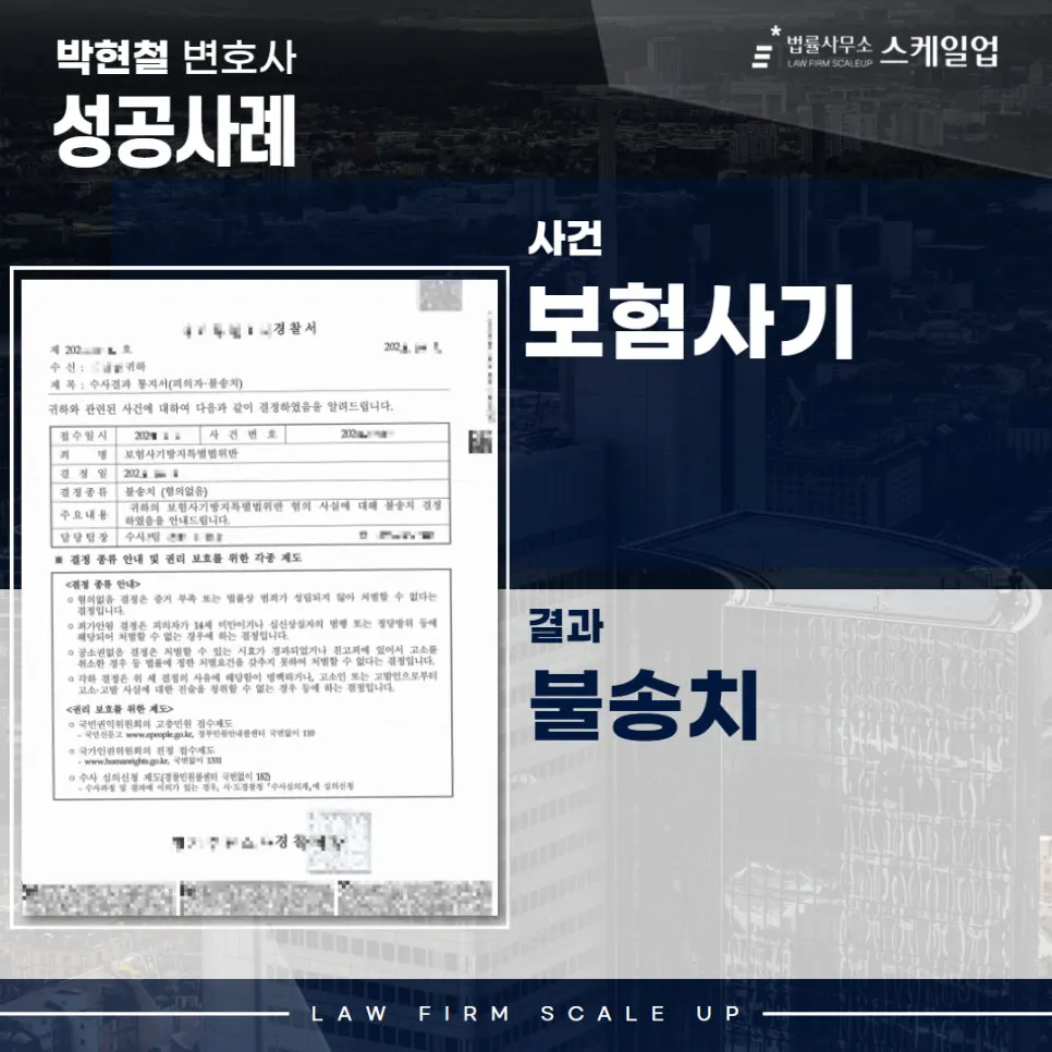 사기전문변호사, 송파형사전문변호사, 법률사무소 스케일업