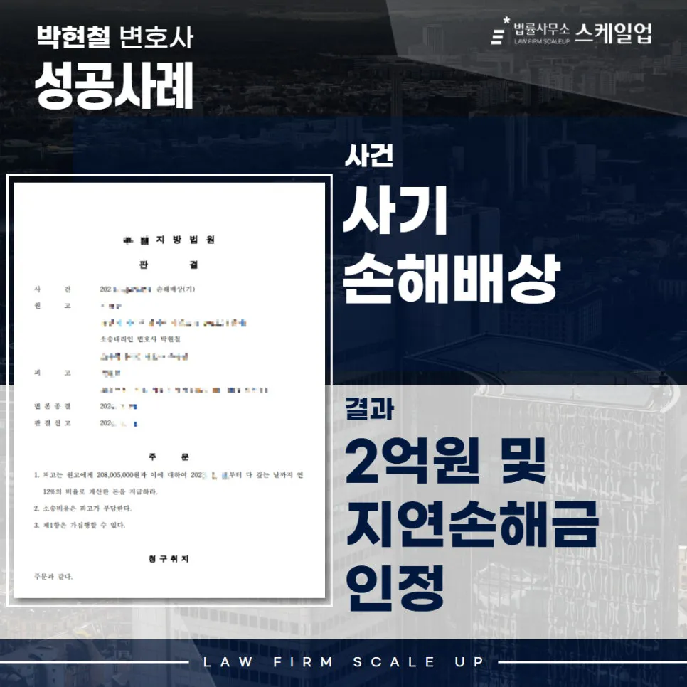 사기전문변호사, 송파형사전문변호사, 법률사무소 스케일업