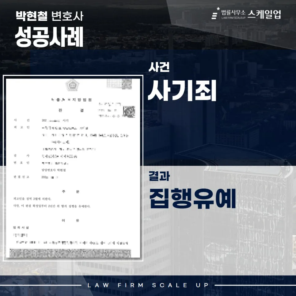 사기전문변호사, 송파형사전문변호사, 법률사무소 스케일업