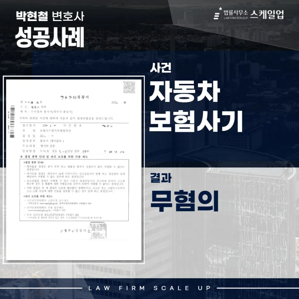 사기전문변호사, 송파형사전문변호사, 법률사무소 스케일업