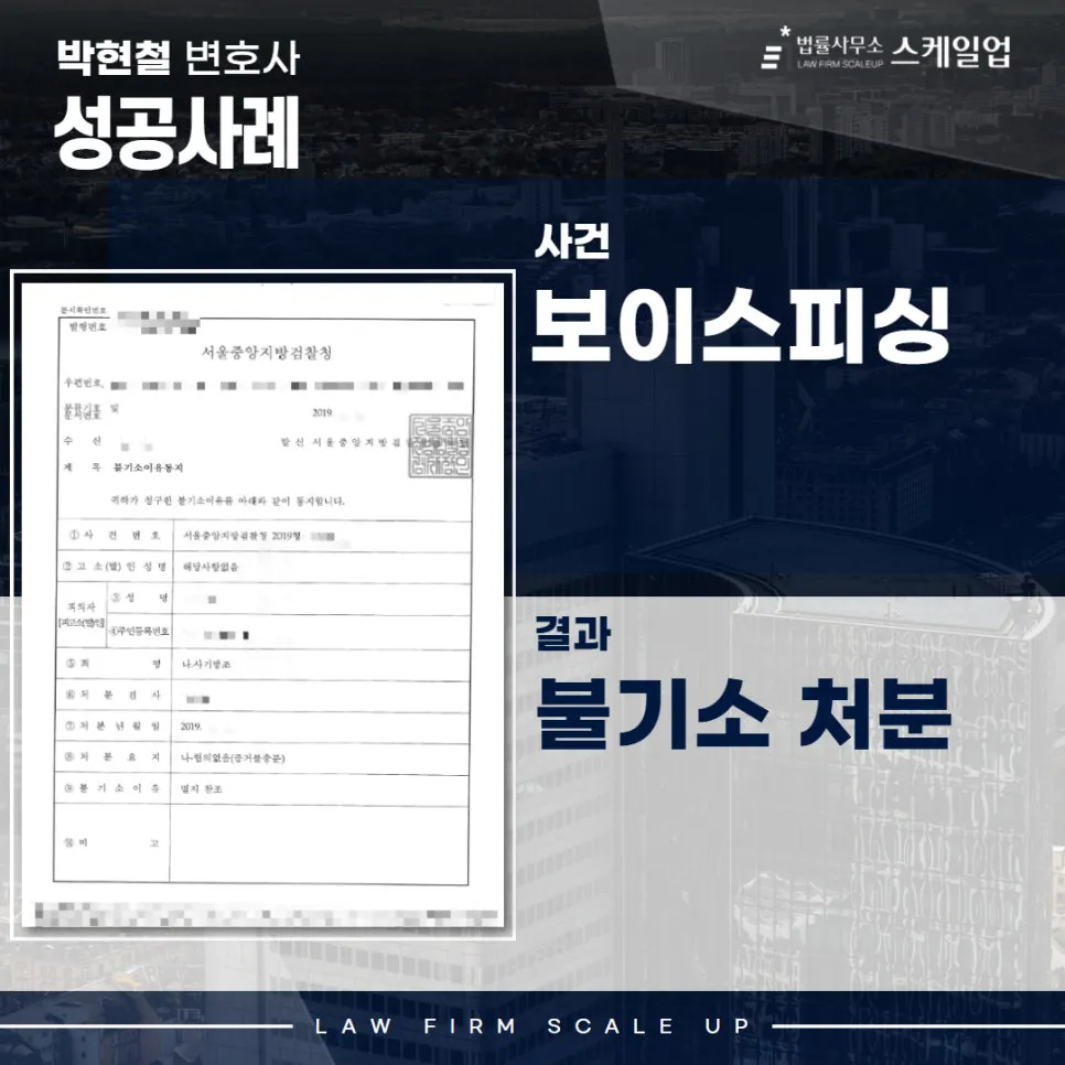 보이스피싱전문변호사, 송파형사전문변호사, 법률사무소 스케일업