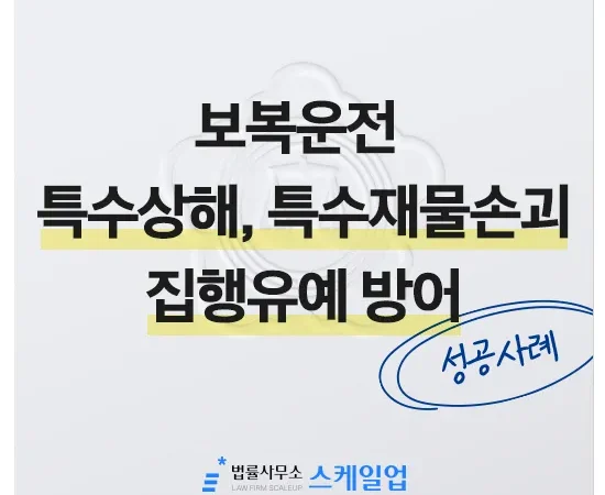 법률사무소 스케일업 박현철 변호사, 송파형사전문변호사, 송파사기전문변호사, 문정동형사전문변호사