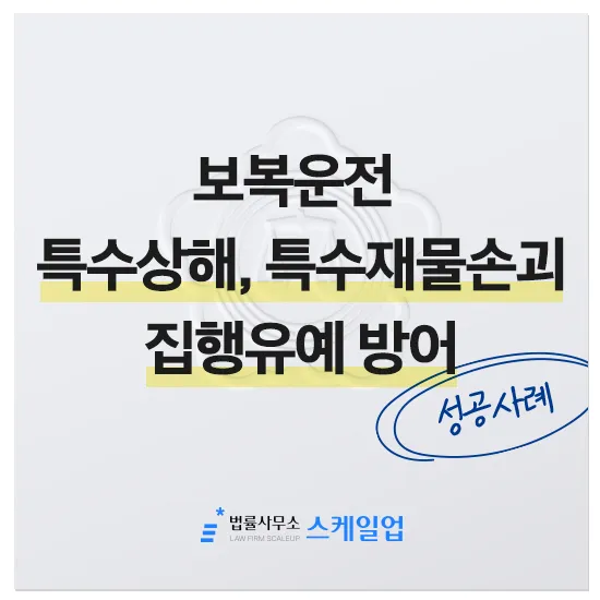 법률사무소 스케일업 박현철 변호사, 송파형사전문변호사, 송파사기전문변호사, 문정동형사전문변호사