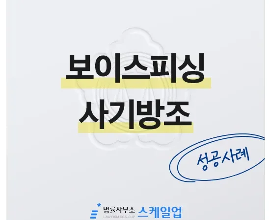 법률사무소 스케일업 박현철 변호사, 송파형사전문변호사, 송파사기전문변호사, 문정동형사전문변호사