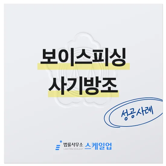 법률사무소 스케일업 박현철 변호사, 송파형사전문변호사, 송파사기전문변호사, 문정동형사전문변호사