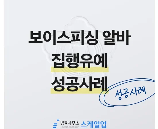 법률사무소 스케일업 박현철 변호사, 송파형사전문변호사, 송파사기전문변호사, 문정동형사전문변호사