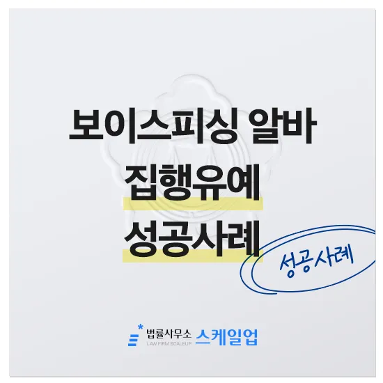 법률사무소 스케일업 박현철 변호사, 송파형사전문변호사, 송파사기전문변호사, 문정동형사전문변호사