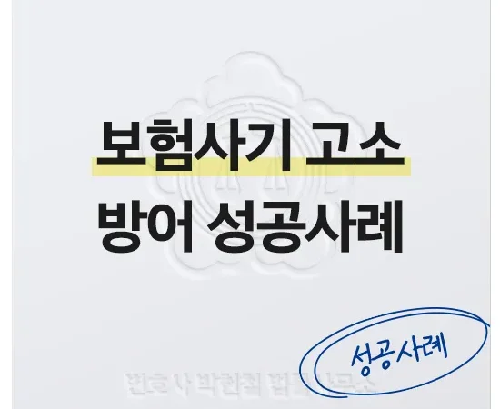 법률사무소 스케일업 박현철 변호사, 송파형사전문변호사, 송파사기전문변호사, 문정동형사전문변호사