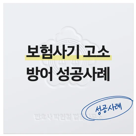 법률사무소 스케일업 박현철 변호사, 송파형사전문변호사, 송파사기전문변호사, 문정동형사전문변호사