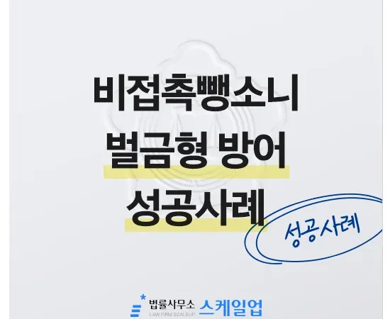법률사무소 스케일업 박현철 변호사, 송파형사전문변호사, 송파사기전문변호사, 문정동형사전문변호사