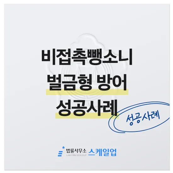 법률사무소 스케일업 박현철 변호사, 송파형사전문변호사, 송파사기전문변호사, 문정동형사전문변호사