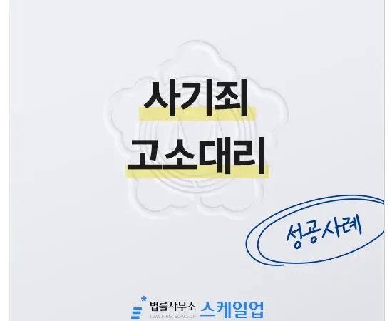 사기전문변호사, 송파형사전문변호사, 법률사무소 스케일업
