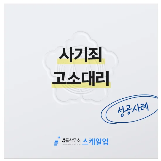사기전문변호사, 송파형사전문변호사, 법률사무소 스케일업