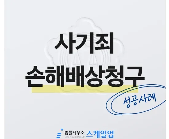법률사무소 스케일업 박현철 변호사, 송파형사전문변호사, 송파사기전문변호사, 문정동형사전문변호사