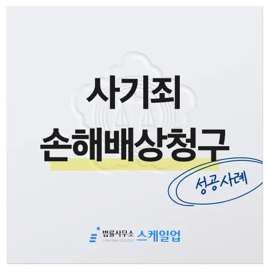 법률사무소 스케일업 박현철 변호사, 송파형사전문변호사, 송파사기전문변호사, 문정동형사전문변호사