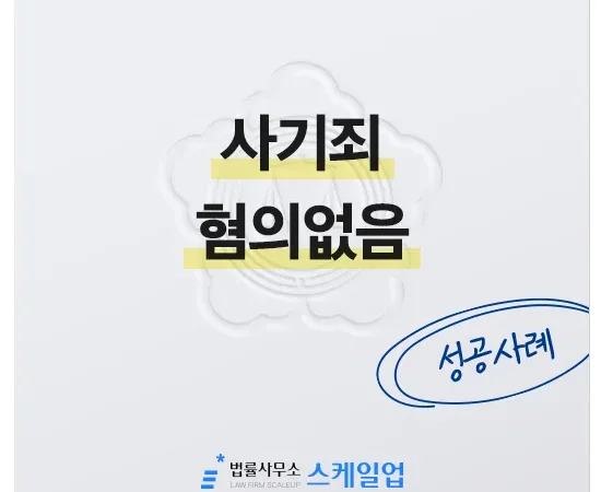 사기전문변호사, 송파형사전문변호사, 법률사무소 스케일업
