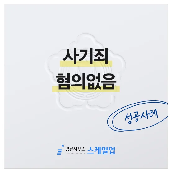 사기전문변호사, 송파형사전문변호사, 법률사무소 스케일업