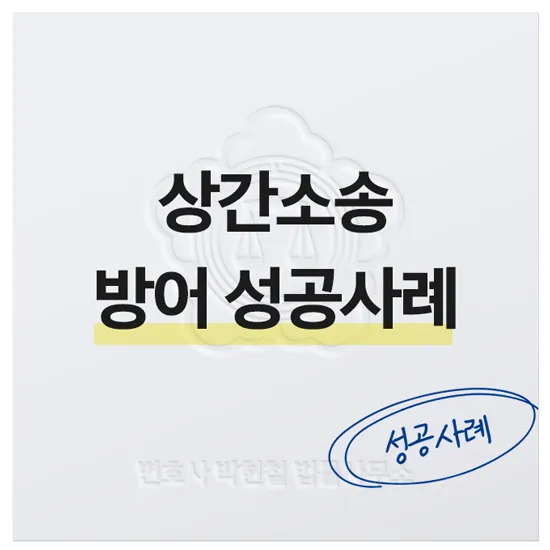 법률사무소 스케일업 박현철 변호사, 송파형사전문변호사, 송파사기전문변호사, 문정동형사전문변호사