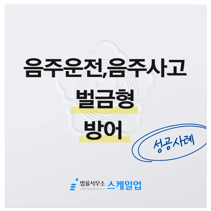 법률사무소 스케일업 박현철 변호사, 송파형사전문변호사, 송파사기전문변호사, 문정동형사전문변호사