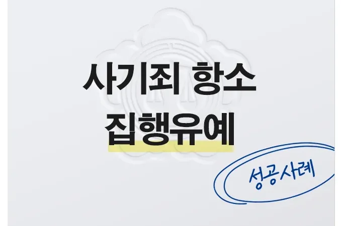 사기전문변호사, 송파형사전문변호사, 법률사무소 스케일업