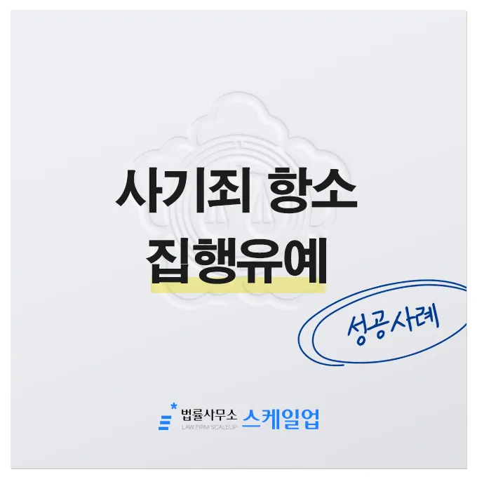 사기전문변호사, 송파형사전문변호사, 법률사무소 스케일업