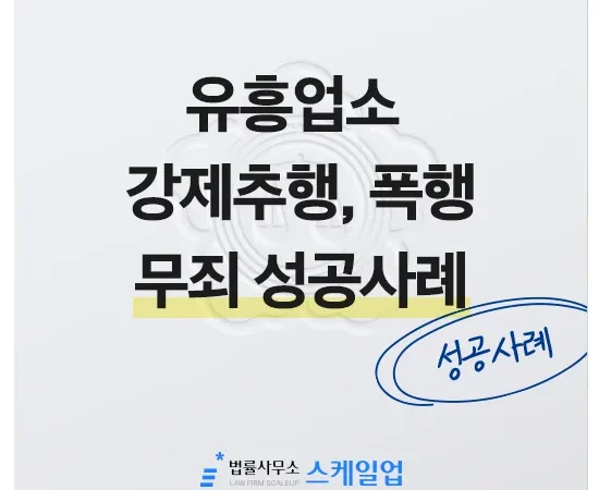 법률사무소 스케일업 박현철 변호사, 송파형사전문변호사, 송파사기전문변호사, 문정동형사전문변호사