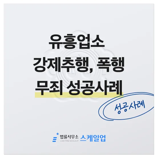 법률사무소 스케일업 박현철 변호사, 송파형사전문변호사, 송파사기전문변호사, 문정동형사전문변호사